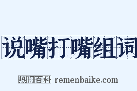 说嘴打嘴组词是什么意思的图片